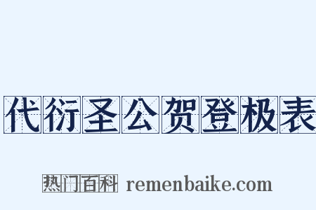 代衍圣公贺登极表是什么意思的图片